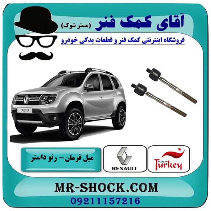 میل فرمان رنو داستر برند ساخت ترکیه
